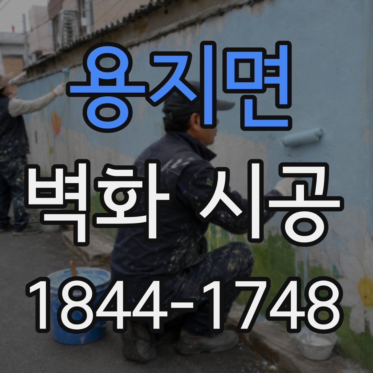 용지면 벽화 시공