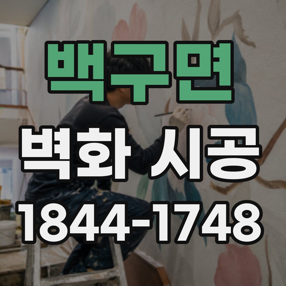 백구면 벽화 시공