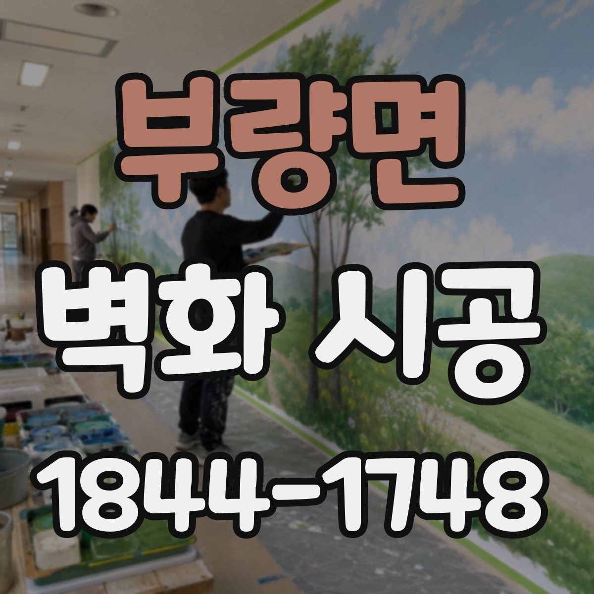 부량면 벽화 시공
