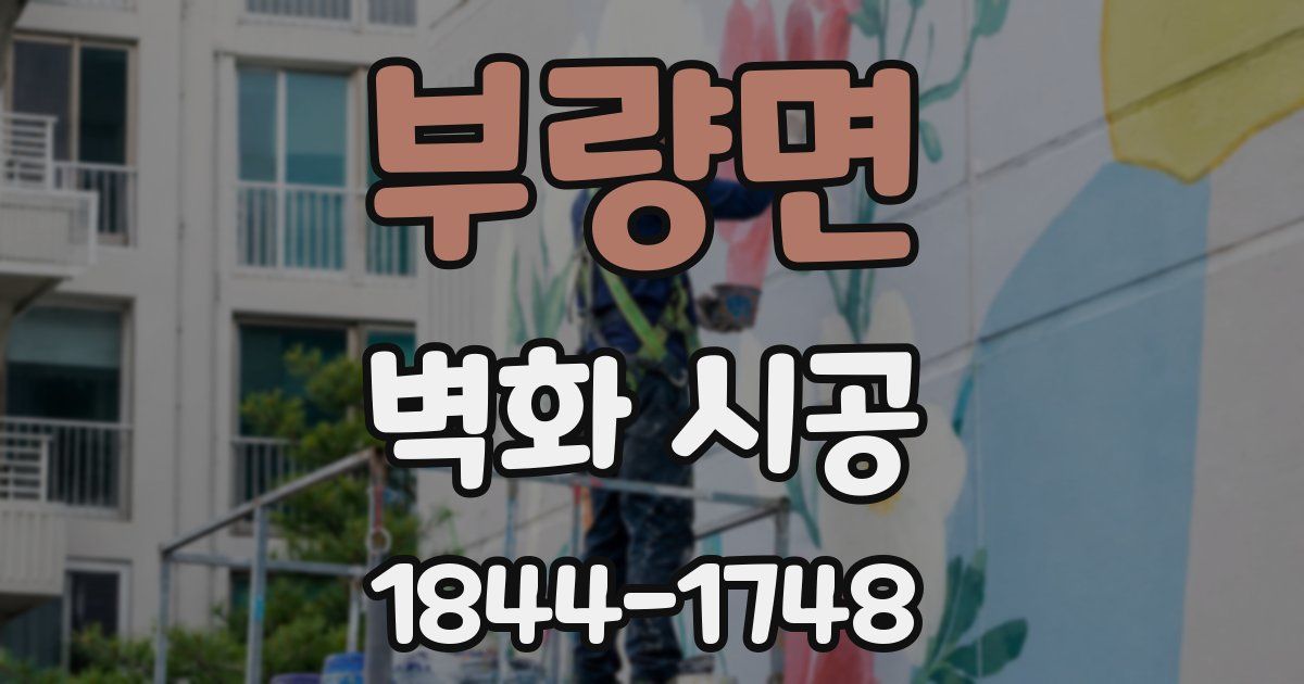 부량면 벽화 시공