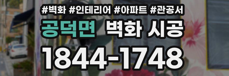 공덕면 벽화 시공