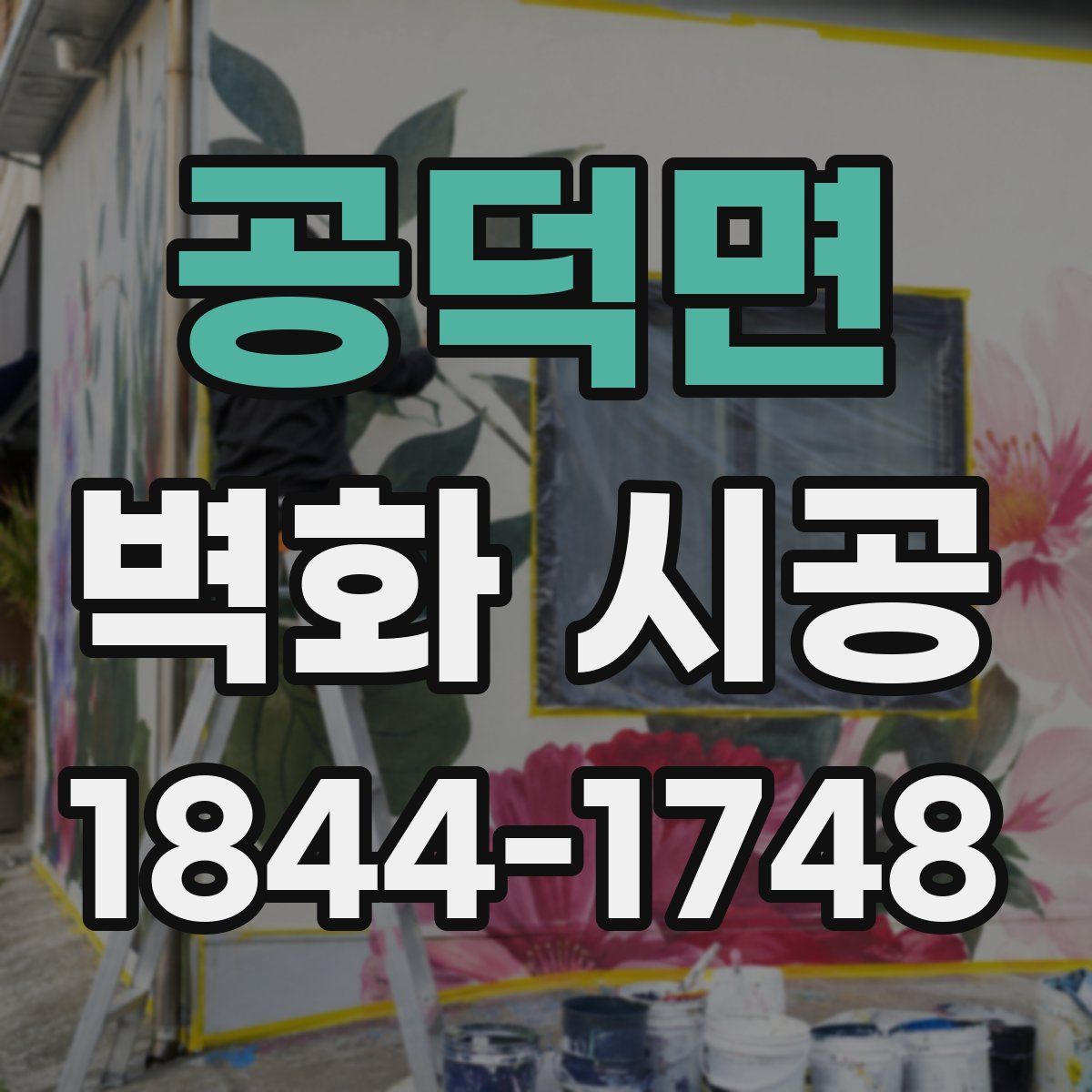 공덕면 벽화 시공