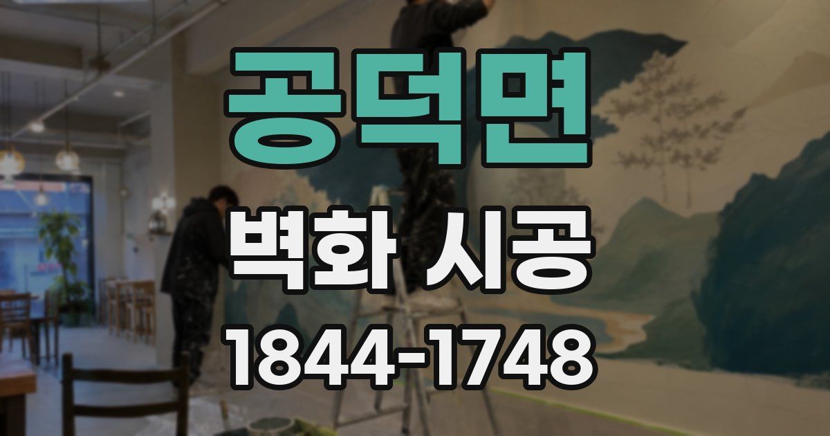 공덕면 벽화 시공
