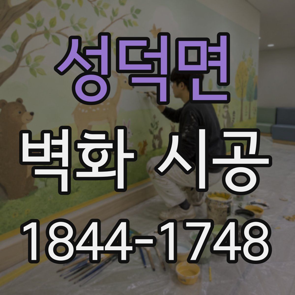성덕면 벽화 시공