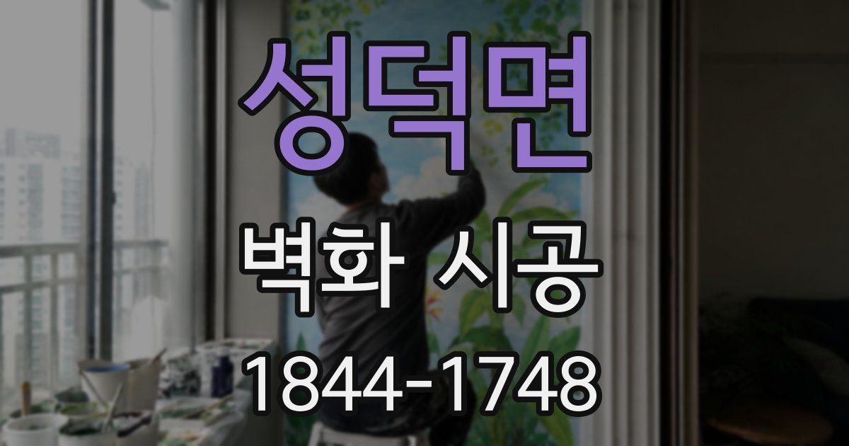 성덕면 벽화 시공
