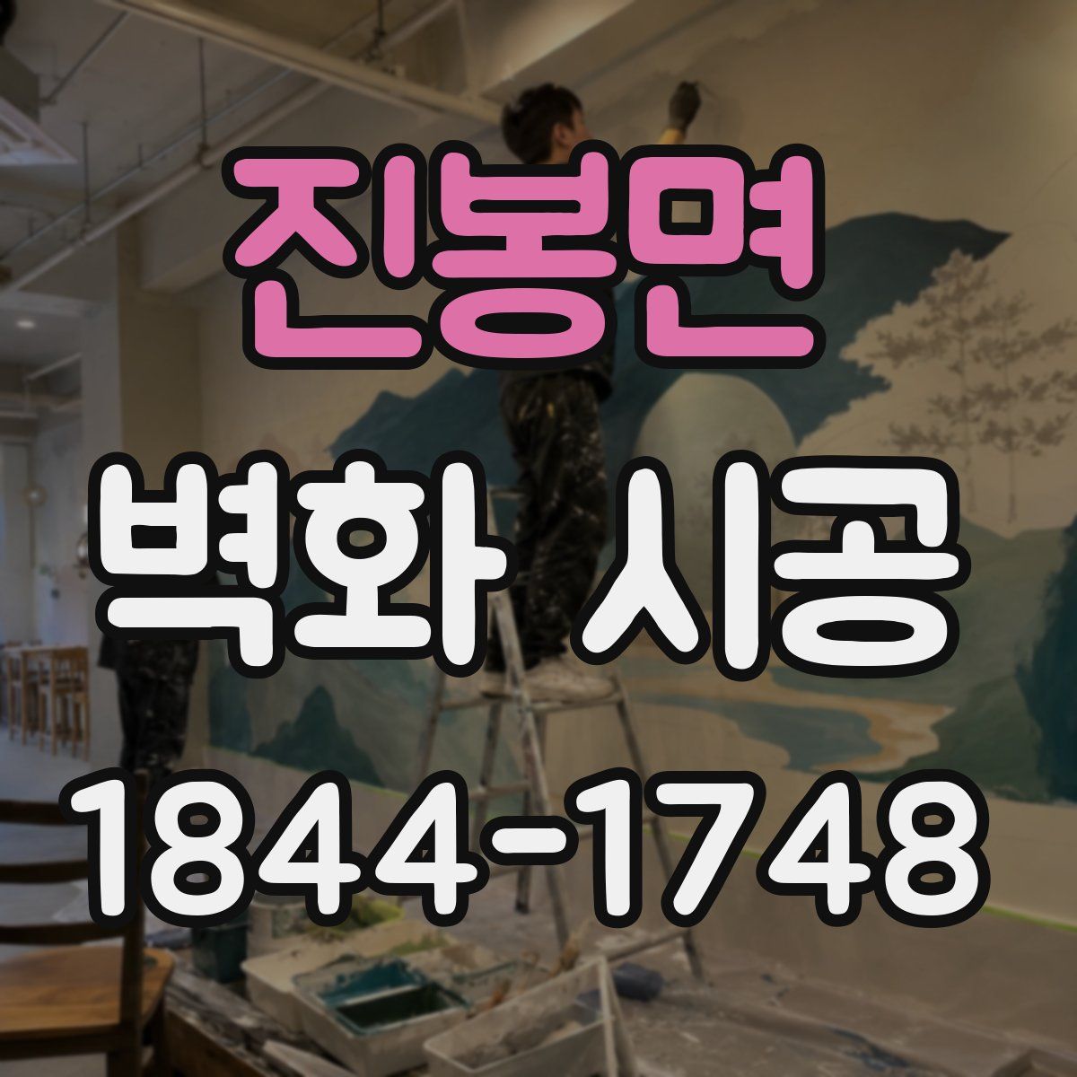 진봉면 벽화 시공