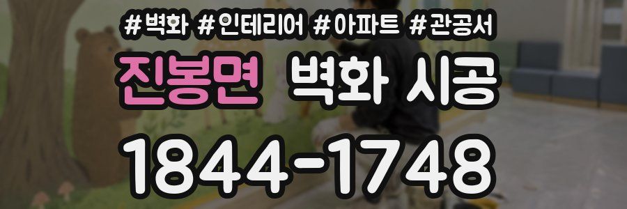 진봉면 벽화 시공