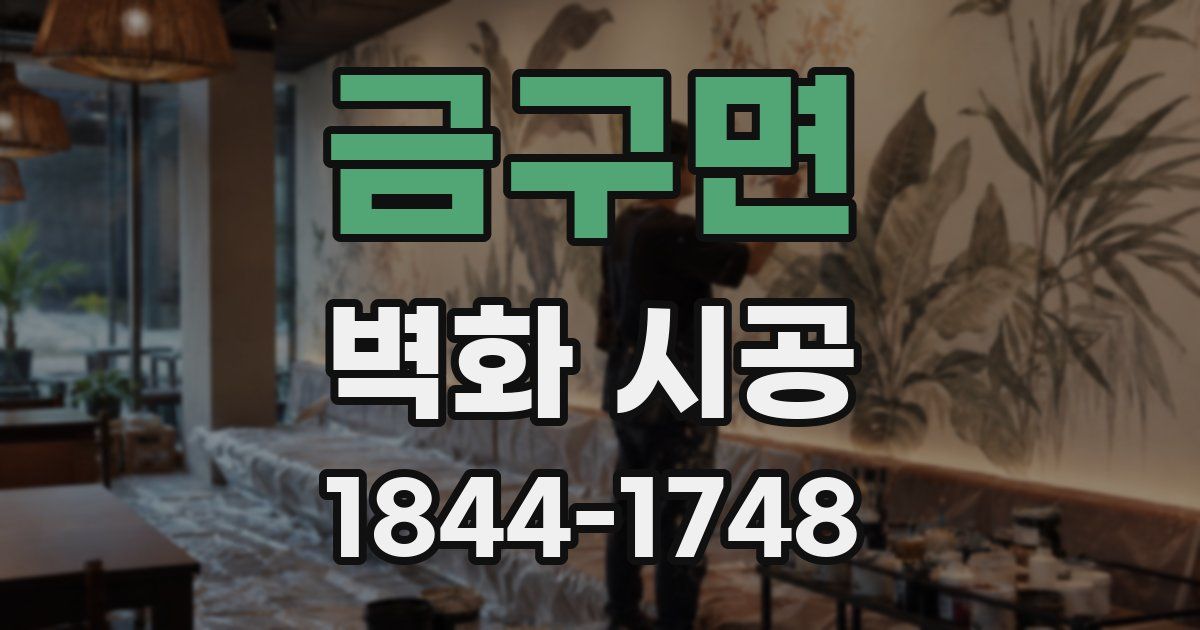 금구면 벽화 시공