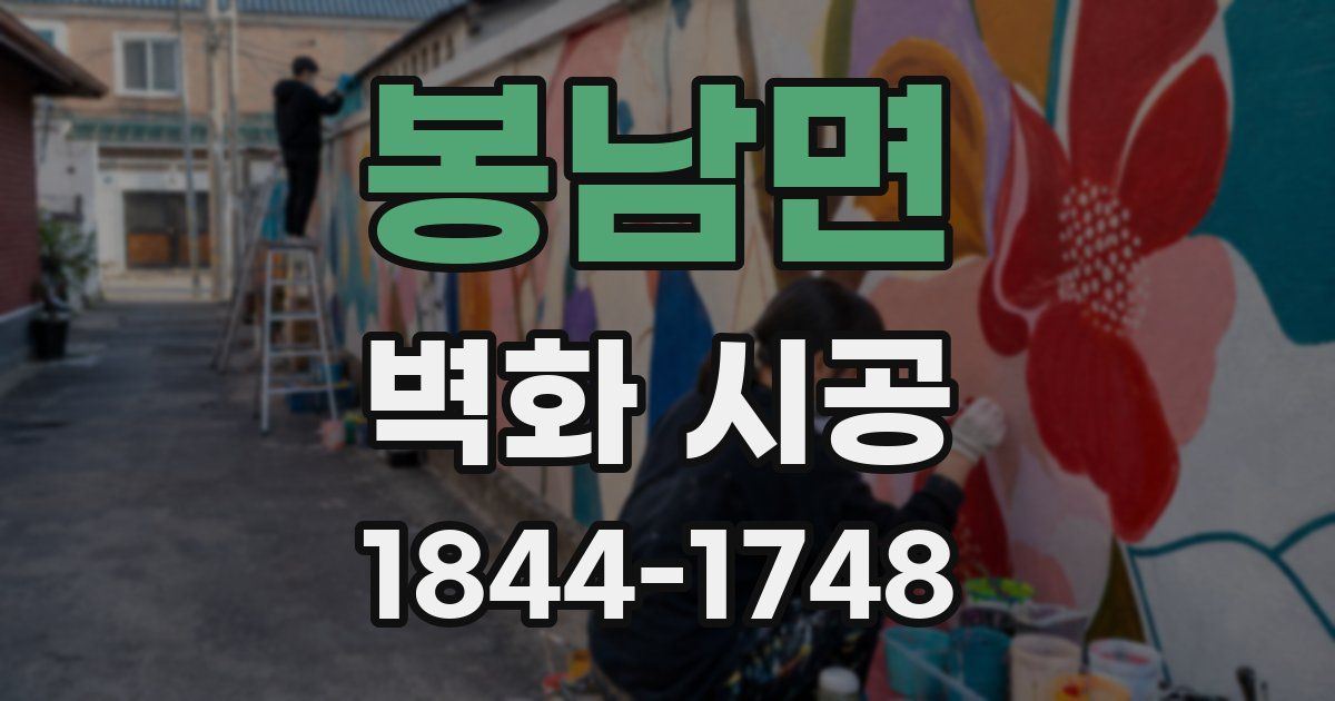 봉남면 벽화 시공