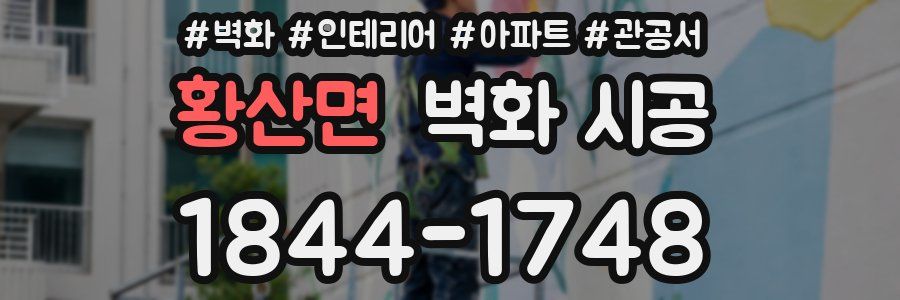 황산면 벽화 시공