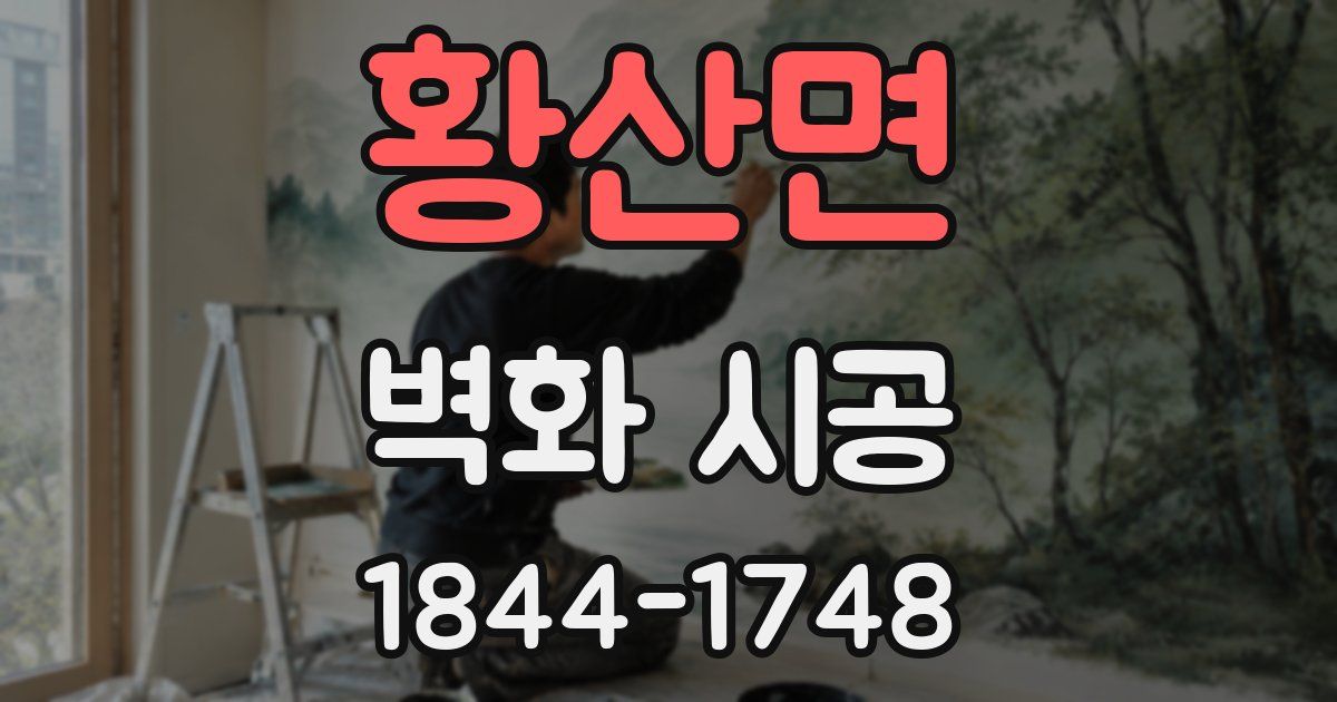 황산면 벽화 시공