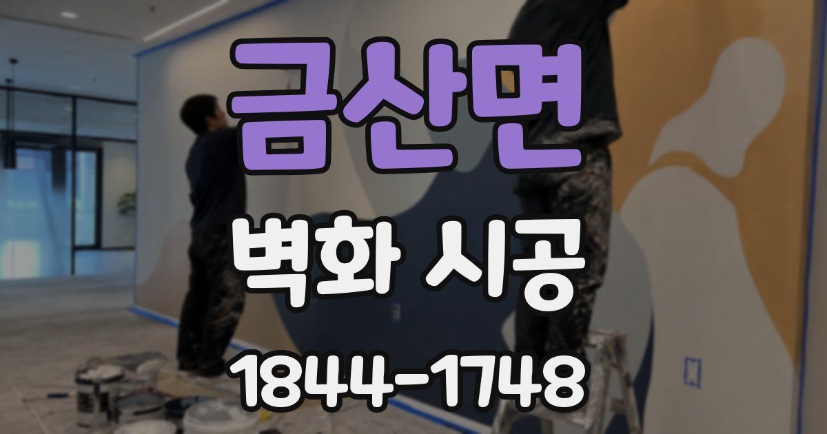 금산면 벽화 시공