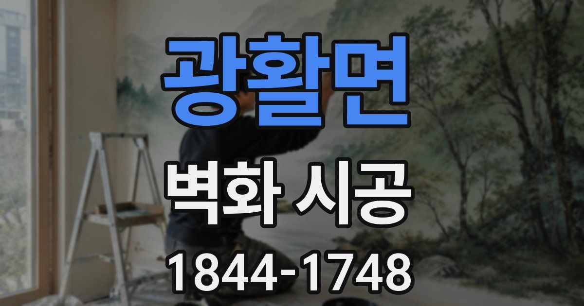 광활면 벽화 시공