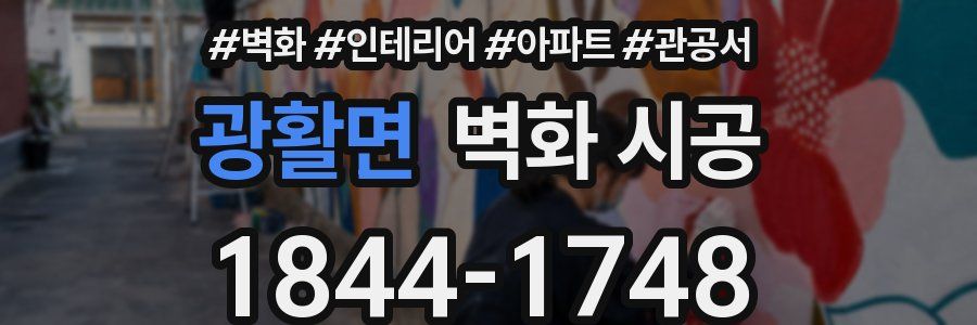 광활면 벽화 시공
