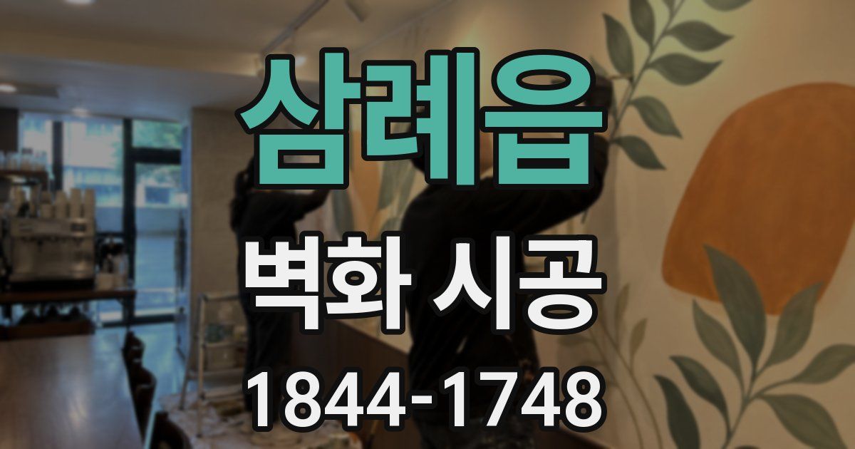 삼례읍 벽화 시공