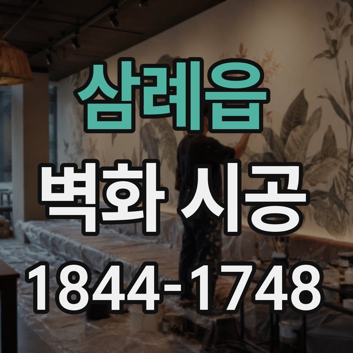 삼례읍 벽화 시공