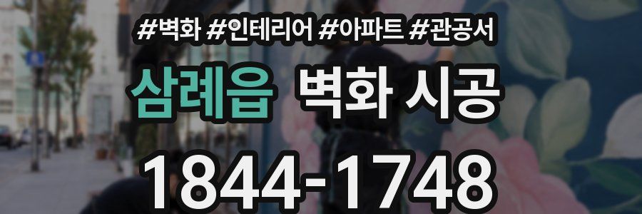 삼례읍 벽화 시공