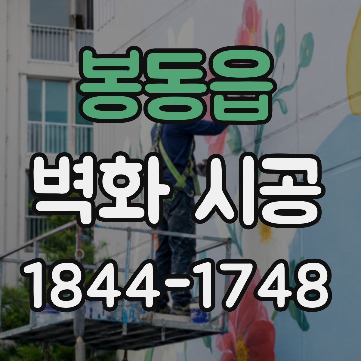 봉동읍 벽화 시공