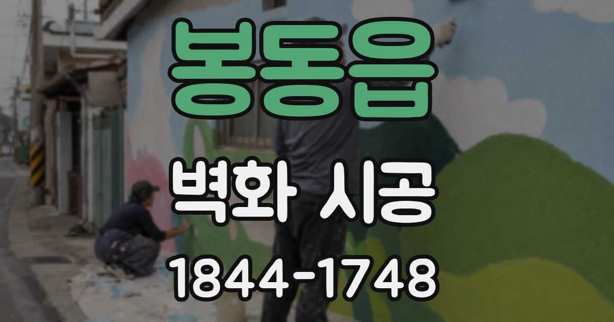 봉동읍 벽화 시공