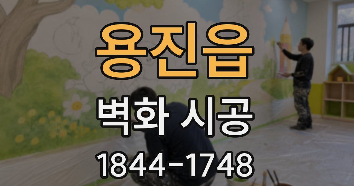 용진읍 벽화 시공