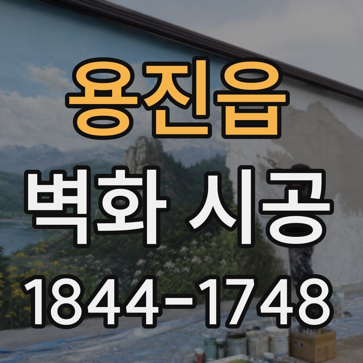 용진읍 벽화 시공