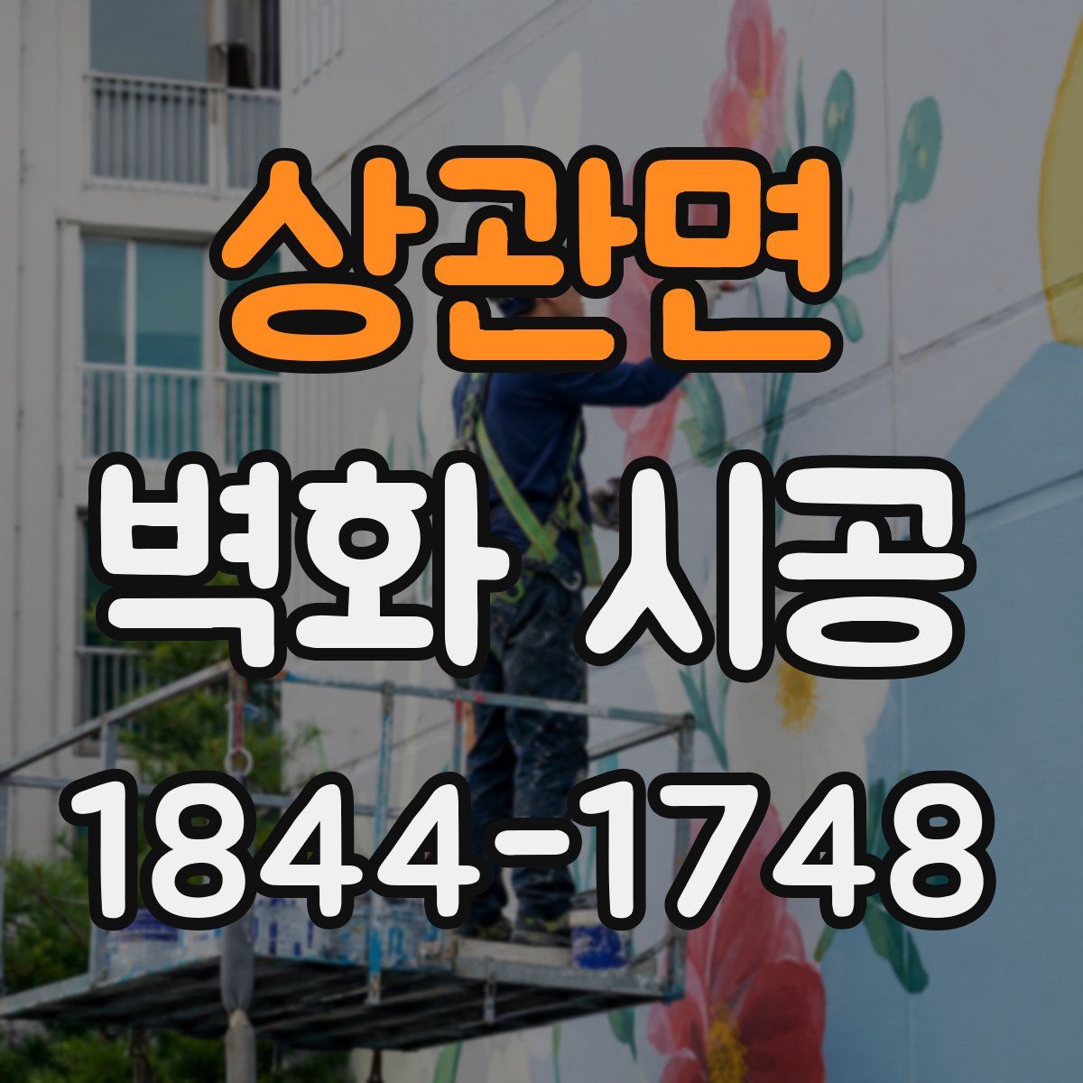 상관면 벽화 시공