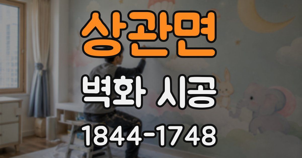 상관면 벽화 시공