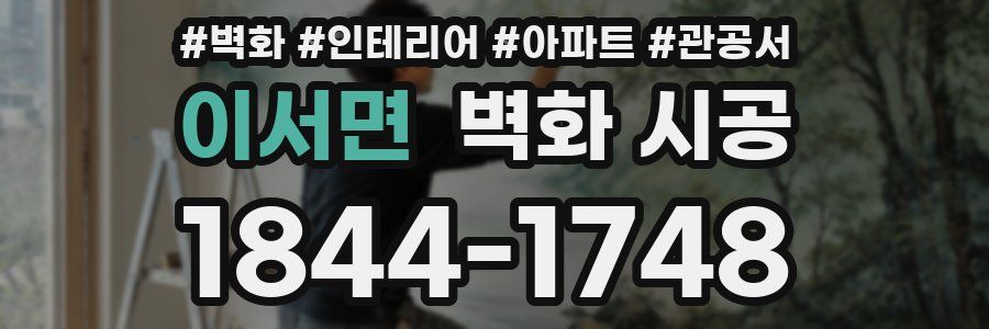 이서면 벽화 시공