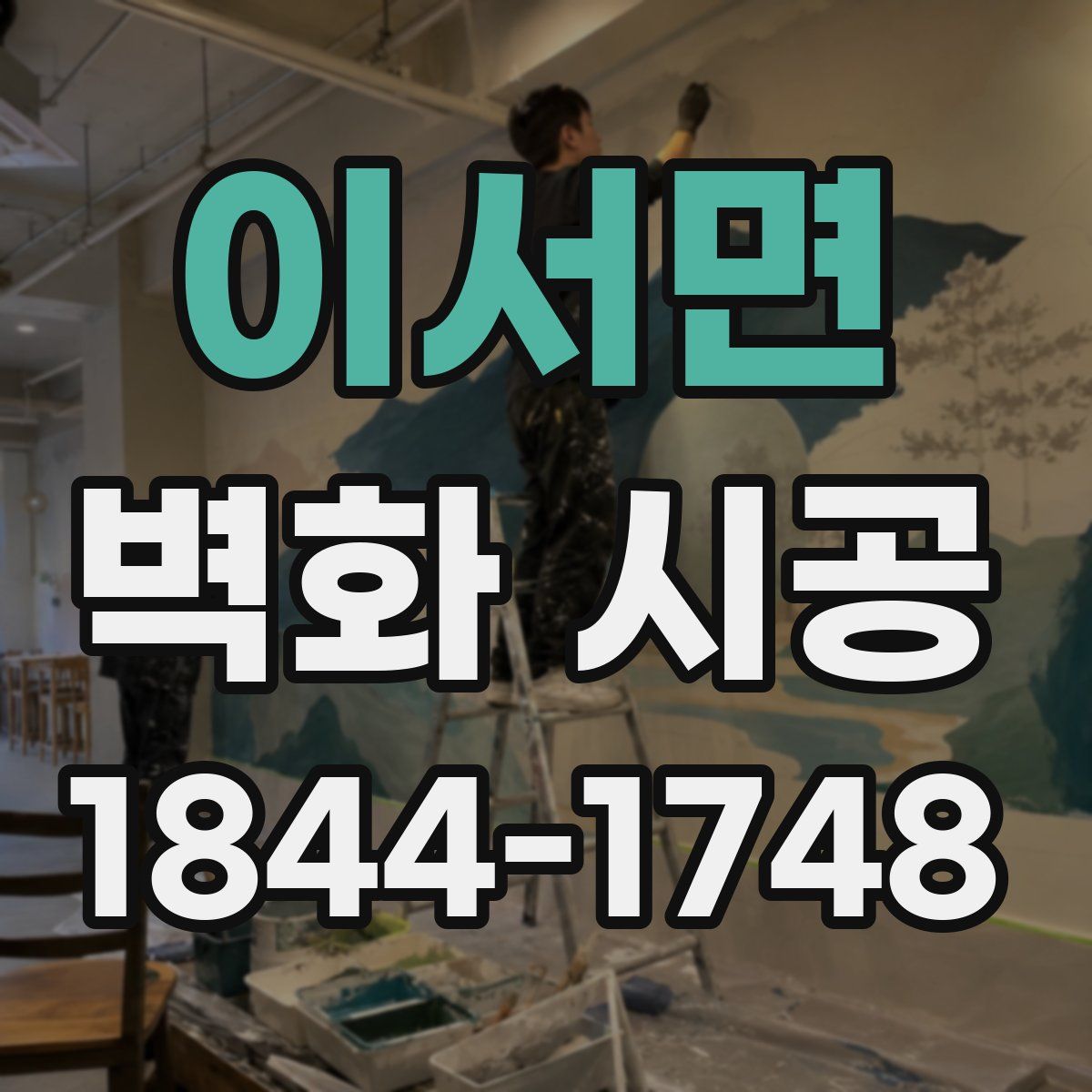 이서면 벽화 시공