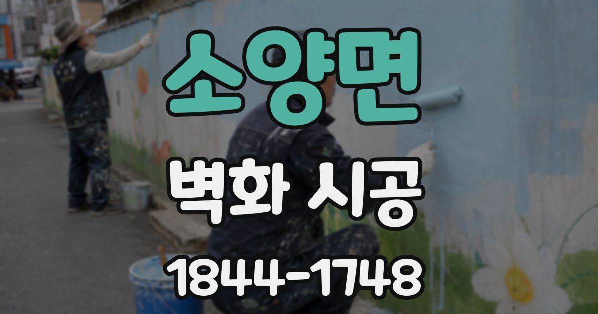 소양면 벽화 시공