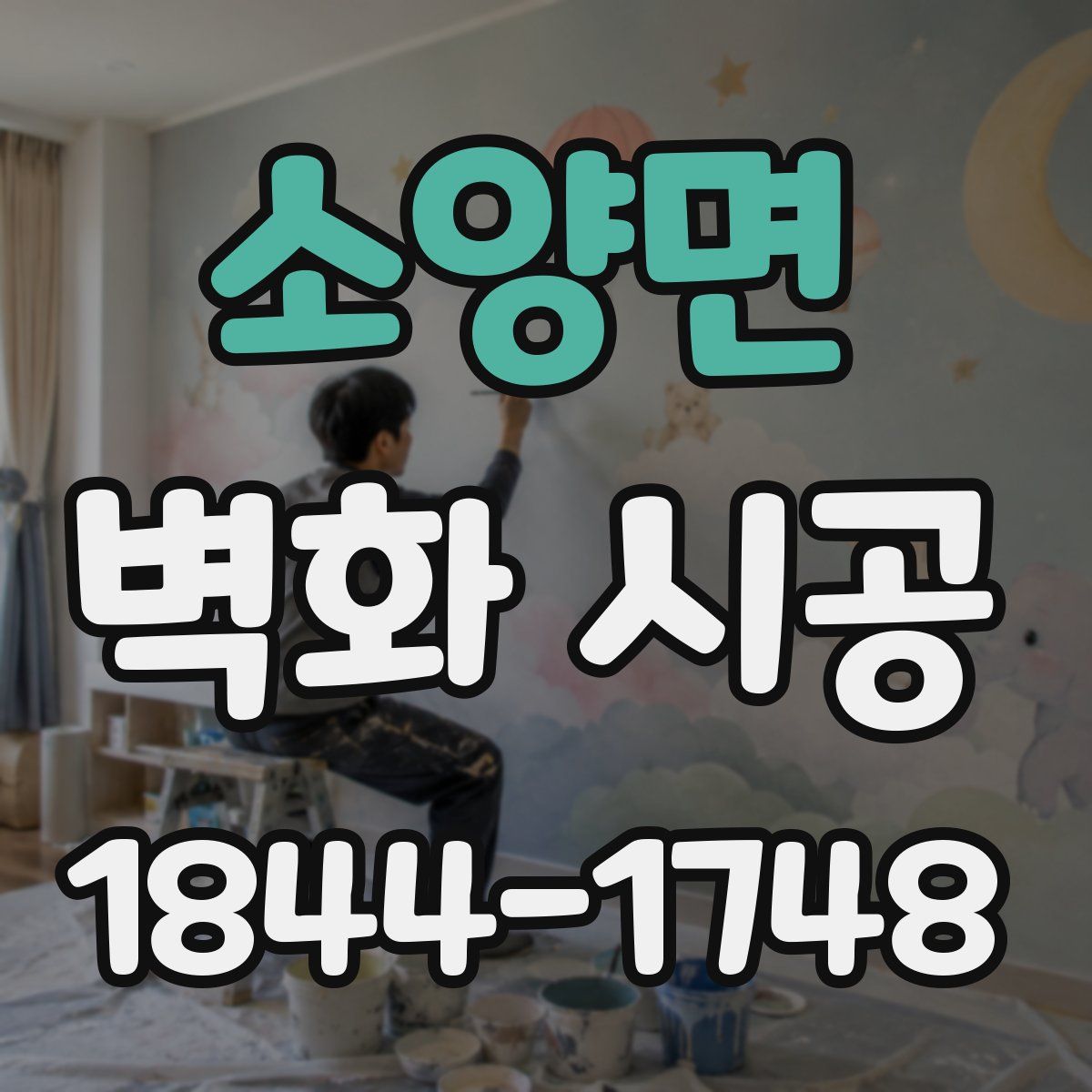 소양면 벽화 시공