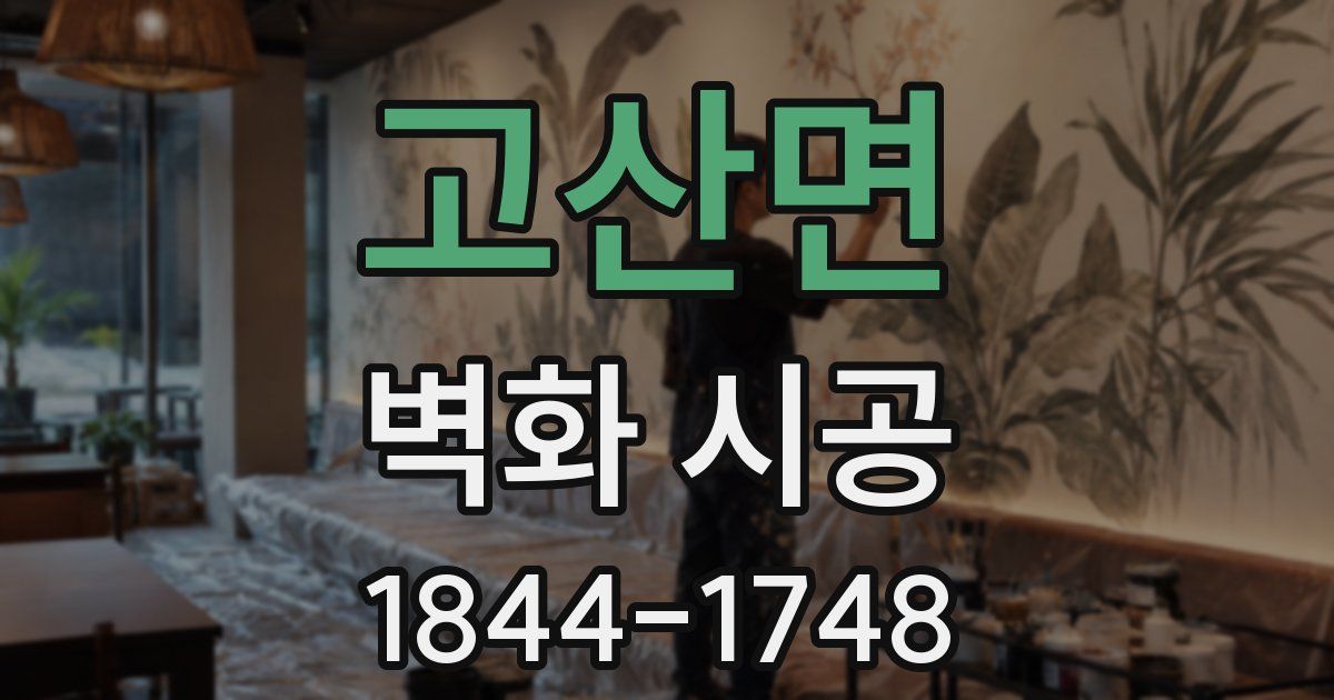 고산면 벽화 시공
