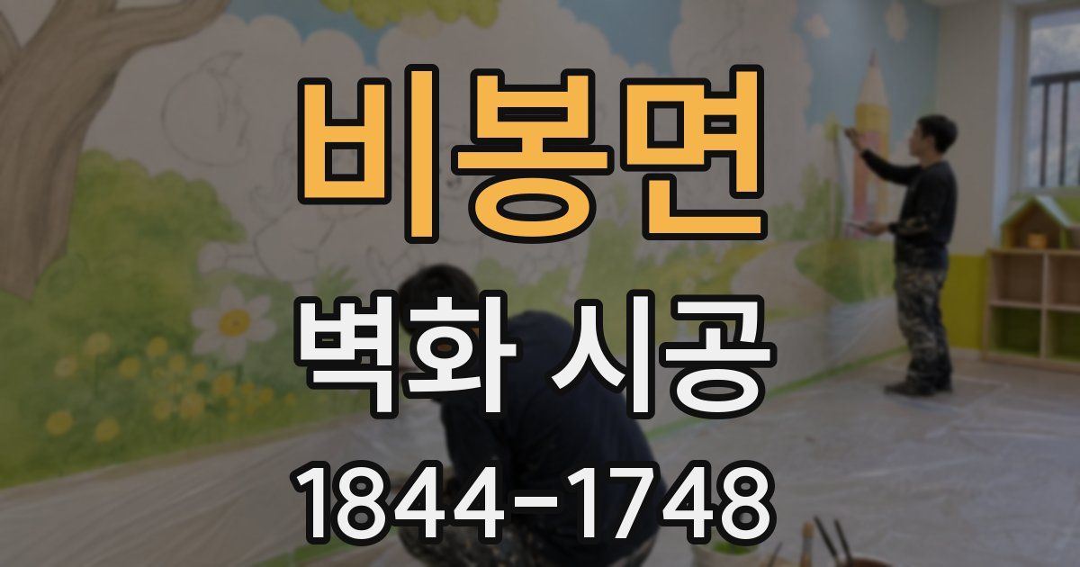 비봉면 벽화 시공
