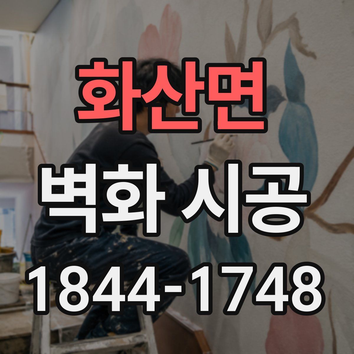 화산면 벽화 시공