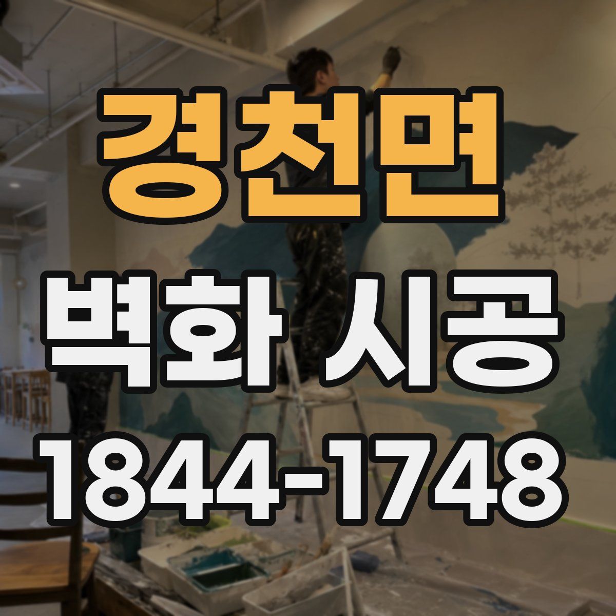 경천면 벽화 시공