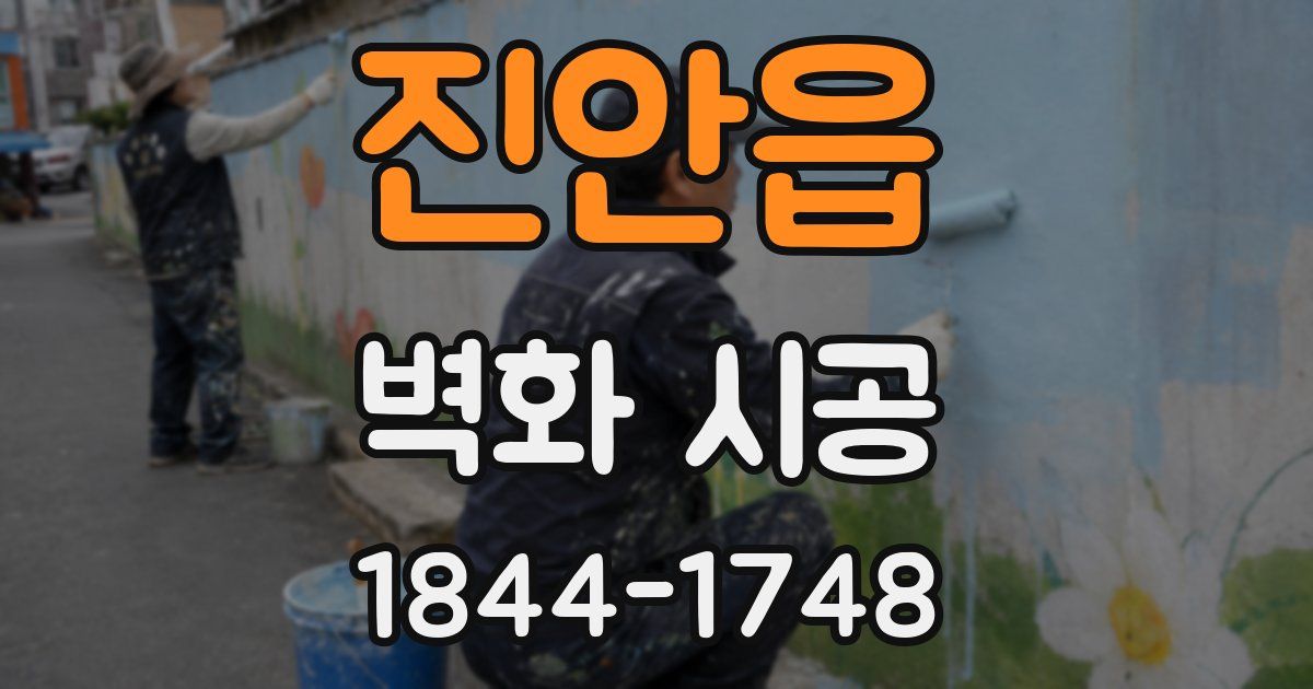 진안읍 벽화 시공