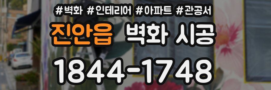 진안읍 벽화 시공