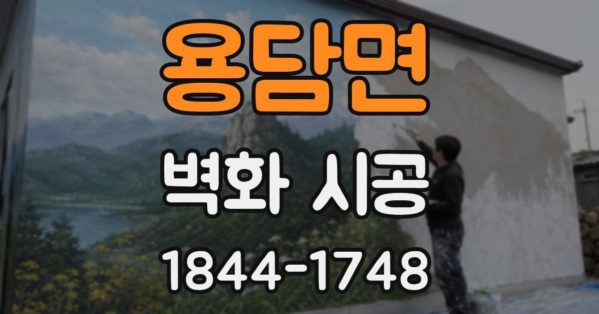 용담면 벽화 시공