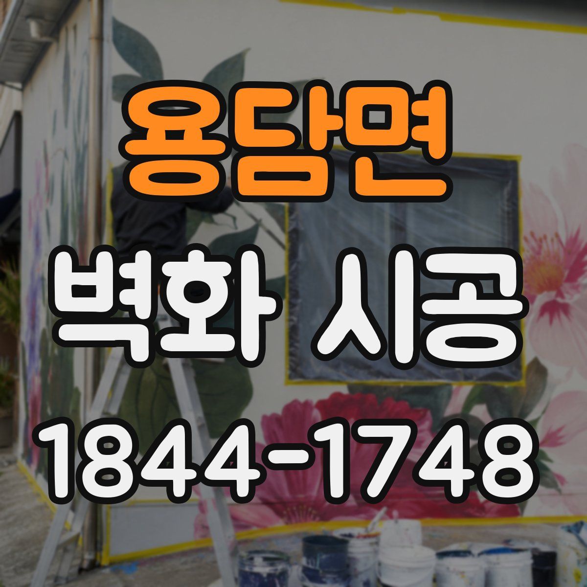 용담면 벽화 시공