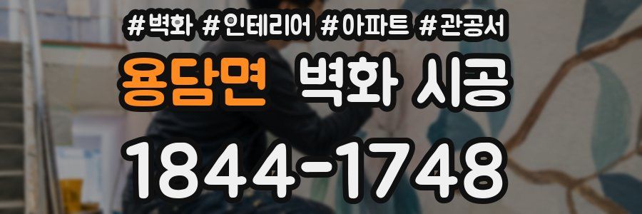 용담면 벽화 시공