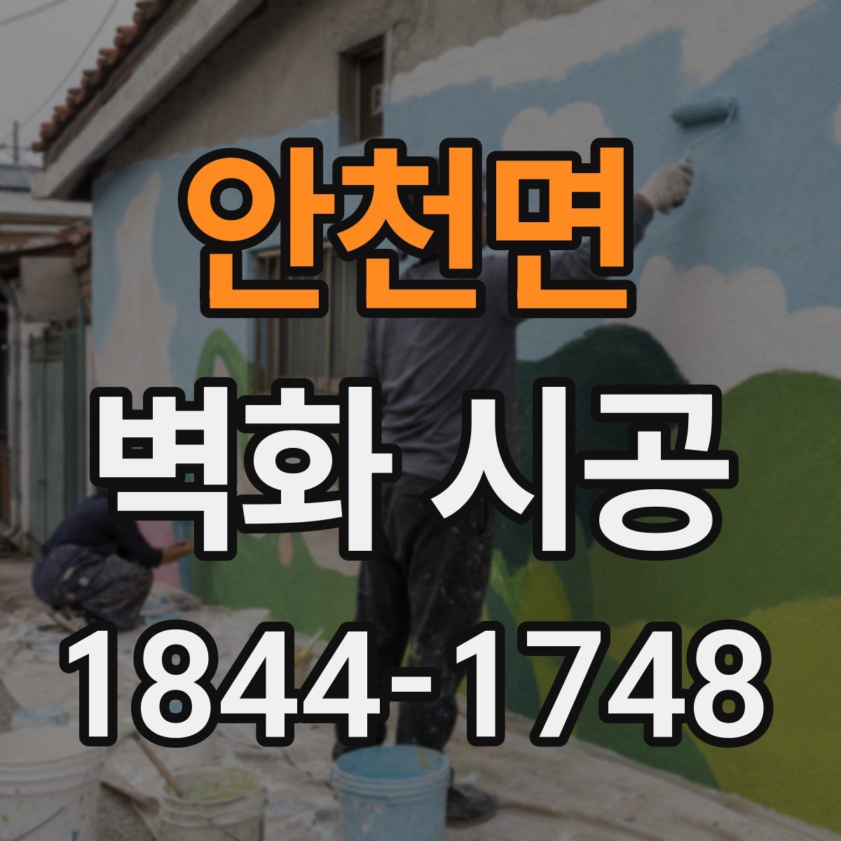 안천면 벽화 시공