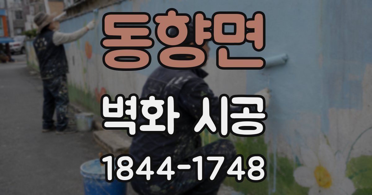 동향면 벽화 시공