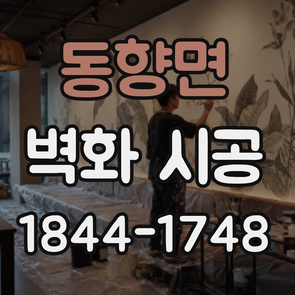 동향면 벽화 시공