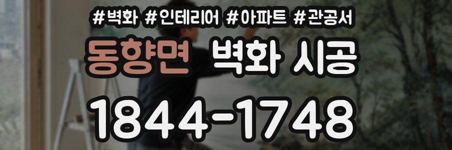 동향면 벽화 시공