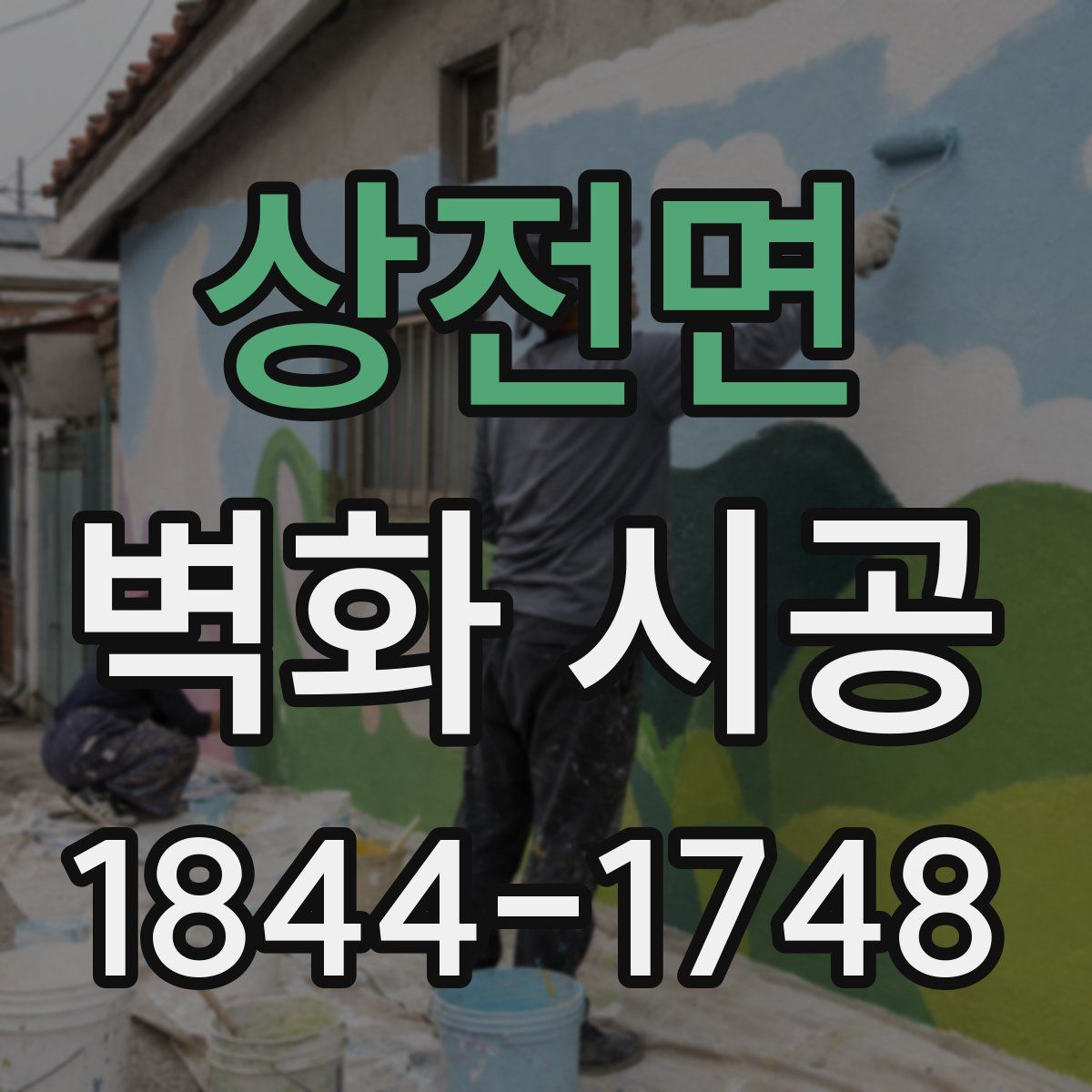 상전면 벽화 시공