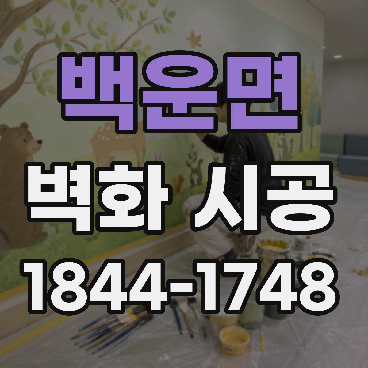 백운면 벽화 시공