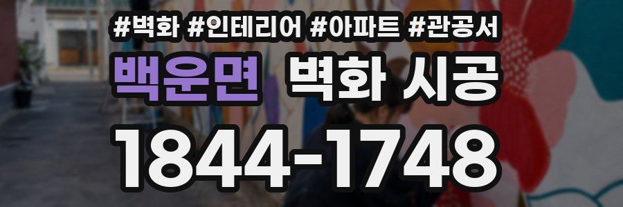 백운면 벽화 시공