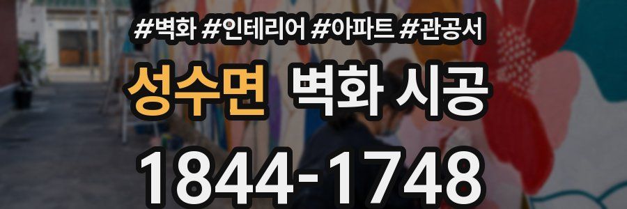 성수면 벽화 시공