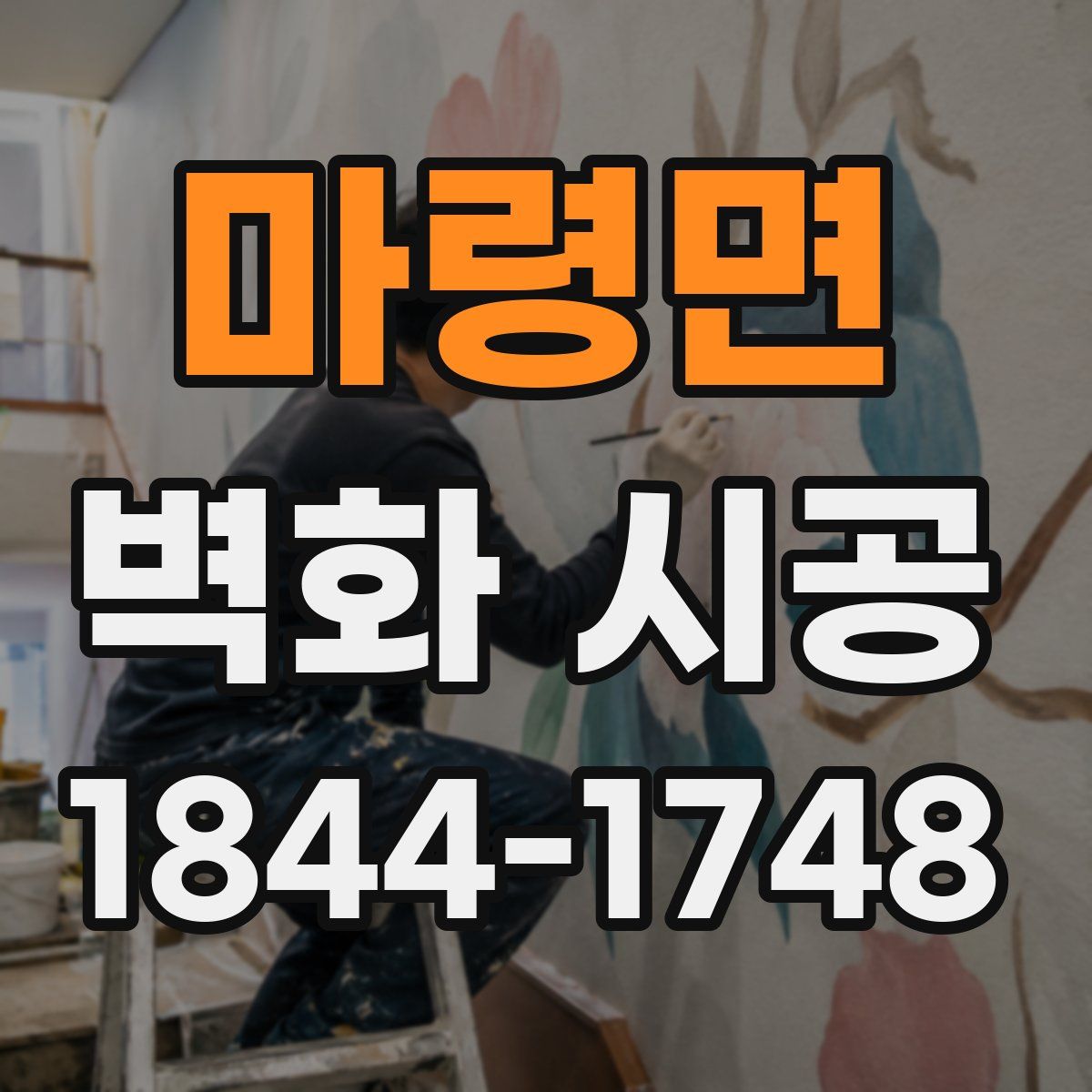 마령면 벽화 시공