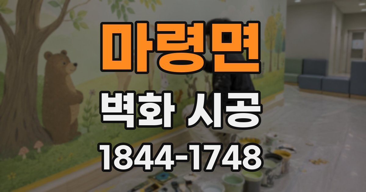 마령면 벽화 시공